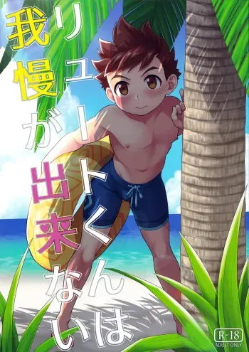 Lute-kun wa Gaman ga Dekinai manga cover