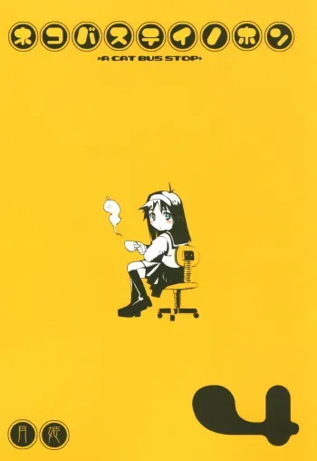 [Neko-bus Tei (Shaa)] Neko-bus Tei no Hon vol.4 (Tsukihime) manga cover