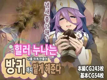 [Kaori no Chikara (Kaze no Koe)] Healer Onee-san wa Boku o Chiisaku Shite onara made Kagasete Kureru | 힐러 누나는 나를 작게 만들어 방귀까지 맡게 해준다 [Korean] manga cover