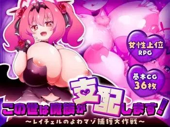 [Black Rose Produce] This world will be ruled by demons! ~Rachel's Great Operation to Capture a Weak Masochist~ manga cover