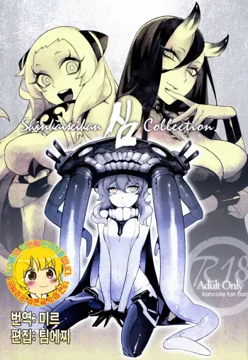 (C85) [Service Heaven (Turtle.Fish.Paint, Hirame)] Shinkaiseikan Collection (Kantai Collection -KanColle-) [Korean] [TEAM EDGE] manga cover