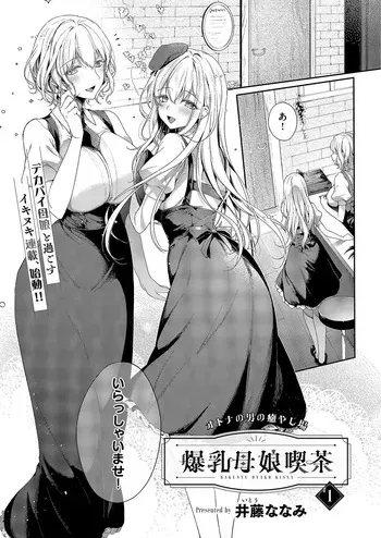[井藤ななみ] 爆乳母娘喫茶 manga cover