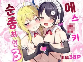 [Brave Chicken (Alex)] Mesugaki Wakarase Saimin 3 | 메스가키 순종최면 3 [Korean] [Digital] manga cover