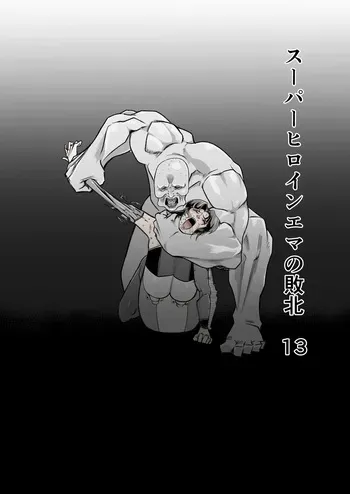 [FAT CAT] Superheroine Ema no Haiboku 13 [Digital] manga cover