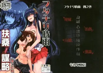 (C92) [Momiji Koubou (Moai Tenchou)] Futanari Shigure Fusou no Bouryaku Daini Sakusen (Kantai Collection -KanColle-) [English] [N04h] manga cover