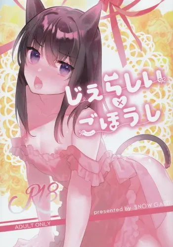 (C97) [SNOW GARDEN (Hagiyoshi)] Jealousy x Gohoushi [English] [mysterymeat3] manga cover