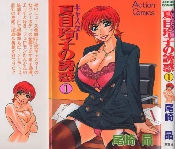 [Ozaki Akira] Caster Natsume Reiko no Yuuwaku Vol. 1 manga cover