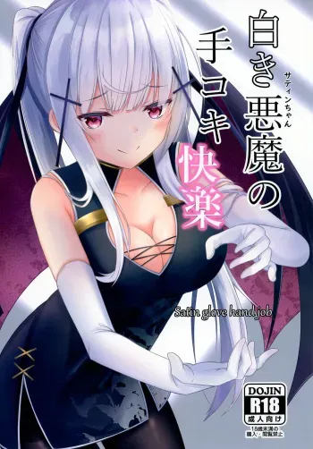 [Mousoushitari Gao (Doyatii)] Shiroki Akuma no Tekoki Kairaku - Satin glove hand job [Digital] manga cover