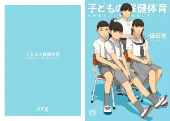 [Yasudajuku (Yasuda Yasuhiro, Shinchou ni Kansuru Kousatsu)] Kodomo no Hokentaiiku | Children's health and physical education [English] [Weeping_Pirate] [Digital] manga cover