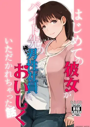 Hajimete no Kanojo ga Beit Saki no Kowai Dansei Shain ni Oishiku Itadakarechatta Hanashi manga cover