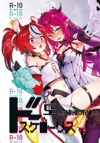 [Yakitate Jamaica A (Aomushi)] DosukeBaeRyS | 도스케베이리스 (IRyS, Hakos Baelz) [Korean] [Digital] manga cover