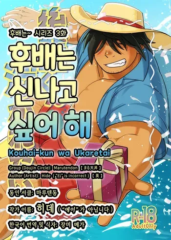 (C105) [Marutendon (Hide)] Kouhai-kun wa Ukaretai | 후배는 신나고 싶어 해 [Korean] [Digital] manga cover