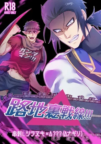 [Slime Milk (Giga)] Roji ura sensen (Kyuuketsuki Sugu Shinu) manga cover