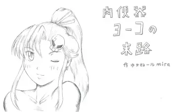 [Kyouki na Shiunten] Niku benki Yoko no matsuro (tengen toppa gurren lagann) manga cover