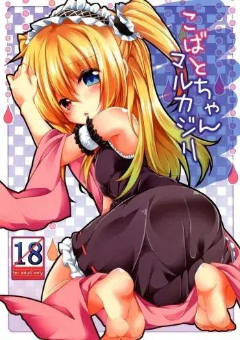 [Kaname (Siina Yuuki)] Kobato-chan Marukajiri (Boku wa Tomodachi ga Sukunai) [Digital] manga cover