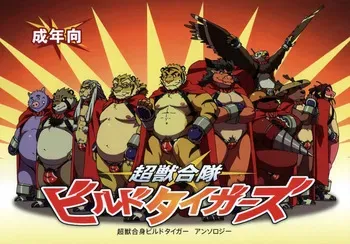 [Dragon Heart (gamma)] Choujuu Gattai Build Tigers | 초수합대 빌드 타이거스 [Korean] manga cover