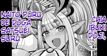 Chia Ibuki Dōji , Naito Pūru de Dōga Satsuei Suru manga cover