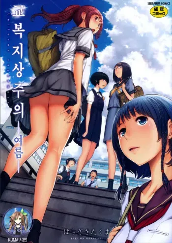 [Harazaki Takuma] Seifuku Shijou Shugi -Natsu- | 교복지상주의 -여름- [Korean] [Snow Dream] manga cover