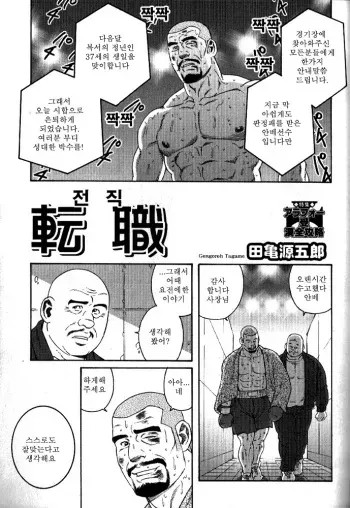 [Tagame Gengoroh] Tenshoku (Kinniku Kitan) [Korean] manga cover