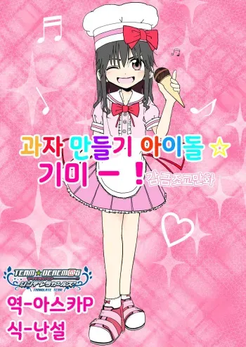 [Futotta Obasan] Okasi Tsukuri Idol Gimi! Kankin Choukyo Manga | 과자만들기 아이돌☆기미! 감금조교만화 [Korean] [팀☆데레마스] manga cover
