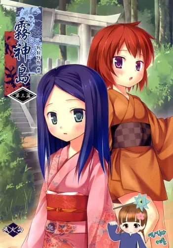 [Noraneko-no-Tama (Yukino Minato)] Kirigami Shima Dai San Hen [Korean] [ketonuce] [Digital] manga cover