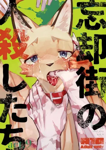 [Sabakan Lottery (Niichi)] Boukyakugai no Hitogoroshi-tachi - Murderers in the lost city act.9 [Digital] manga cover