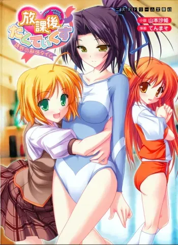 [Yamamoto Saki × Tenmaso] Houkago Tactics Yuuwaku no Bukatsu Time | After-school Tactics manga cover
