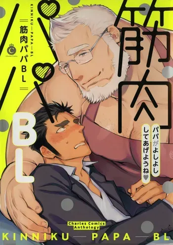 [Kijima Hyougo] Marshmallow Papa to Ai no Mayoigo-tachi | 마시멜로 아빠와 사랑을 찾아 헤매는 아이들 (Kinniku Papa BL) [Korean] [장미 메가] manga cover