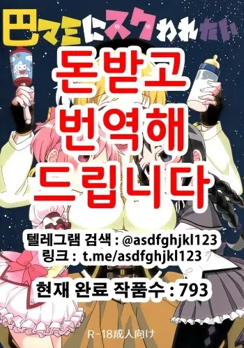 (C92) [Nedaore (Ayane)] Tomoe Mami ni Sukuwaretai | 토모에 마미에게 구원받고싶어 (Puella Magi Madoka Magica) [Korean] manga cover