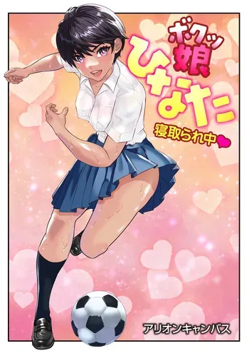 [アリオンキャンバス] ボクッ娘ひなた❤ manga cover