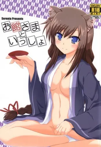 (CT24) [Serenta (BOM)] Oyakata-sama to Issho (DOG DAYS) manga cover