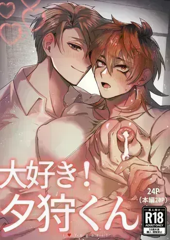 [胃鮫] 大好き！夕狩くん manga cover