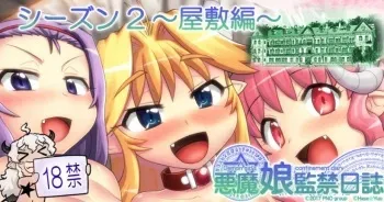 [Hase Yuu] Akuma Musume Kankin Nisshi Dai 2-bu ~Yashiki Hen~ [Ongoing] manga cover