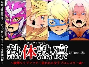 [Spiral Brain (Greco Roman)] Nettai Urin Vol. 24 ~Ryoujoku Tag Match! Nerawareta Joshi Pro Wrestler-tachi~ (Various) manga cover
