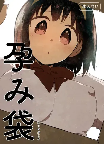 [Gusucapiyopiyo (Gusucapii)(Amutake)] Harami Bukuro manga cover