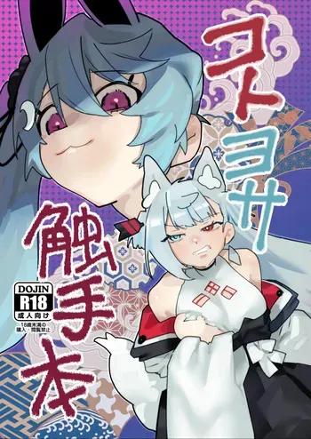 [AshitamoHallelujah! (Asumo Arare)] KotoYosa Shokushu Hon (A.I.VOICE) [Digital] manga cover