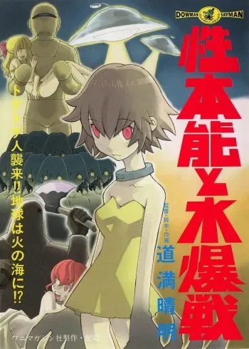 [Dowman Sayman] Seihonnou to Suibakusen manga cover