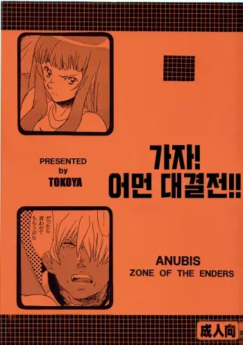 (CR33) [Toko-ya (Kitoen)] Yukuzo! Aumaan Daikessen!! 가자! 아먼 대결전!! (Zone of the Enders) [Korean] manga cover