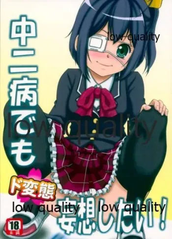 (C83) [Sakusakusakuchan (Yoroshiku Tarou)] Chuunibyou Demo Dohenta Mousou Shitai (Chuunibyou Demo Koi ga Shitai!) manga cover