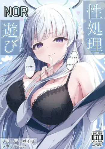 [Tsukuten (Madoka Tsukumo)] Seishori NOR Asobi ~Ryoute ni Sensei to Yuuka-chan~ | 성처리 NOR 장난 ~두 손에 선생님과 유우카짱~ (Blue Archive) [Korean] [Digital] manga cover