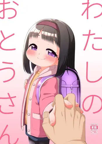 [Shichiten Battou (Miyasaka Takaji)] Watashi no Otou-san [Digital] manga cover