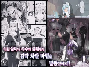 [Ichijikushirabe Shiki (Shirabe Shiki)] Teikyuu Zako Inma no Shokushu ga Fukai nanode Kankaku Shadan Mahou o Tenkai Shimashita wa!! | 허접 음마의 촉수가 불쾌해서 감각 차단 마법을 발동했어요!! [Korean] [Colorized] [Decensored] manga cover
