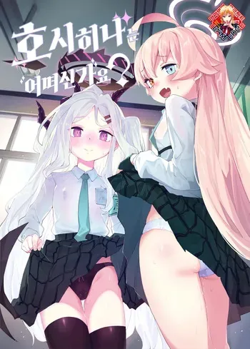 [Henry Plaza (Henrybird)] HoshiHina o Ikaga desu ka? | 호시히나는 어떠신가요? (Blue Archive) [Korean] [Team Edge] [Digital] manga cover
