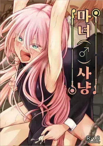 [Youkandou (Youkan)] Majo (♂) Gari | 마녀 (♂) 사냥 [Korean] [Digital] manga cover