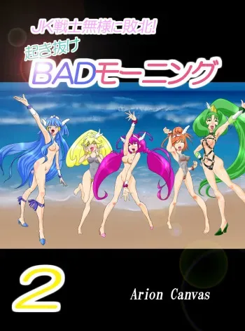 [Arion Canvas] JK Senshi-sama ni Haiboku! Okinuke BAD Morning2 (Smile Precure!) manga cover