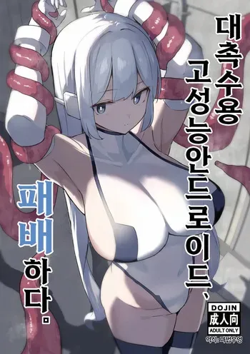 [Kaiyou Bokusouchi (Kari) (Aka Ushi)] Taishokushuyou Kouseinou Android, Haiboku Suru. [Digital] [Korean] manga cover