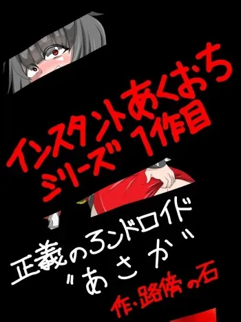 [牛頭] 手軽に悪堕ちを！ manga cover