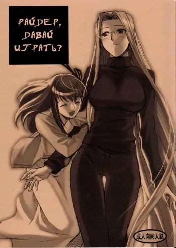 (C72) [TEX-MEX (Red Bear)] Rider-san to Asobou | Райдер, давай играть? (Fate/Stay Night) [Russian] [Nik and Leri] manga cover