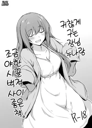 [+2 (Sabo)] Moumoku Uza-Garami Onee-chan to Chotto Ecchi na Wacha-Wacha Nakayoshi Hon. | 귀찮게 구는 장님 누나랑 조금 야한 시끌벅적 사이좋은 책. [Korean] [LWND] [Digital] manga cover
