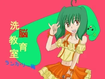 [Alice.Blood] Sennou Kyouiku Shitsu ~Ranka Lee-hen~ (Macross Frontier) manga cover